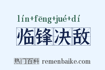 临锋决敌是什么意思的图片